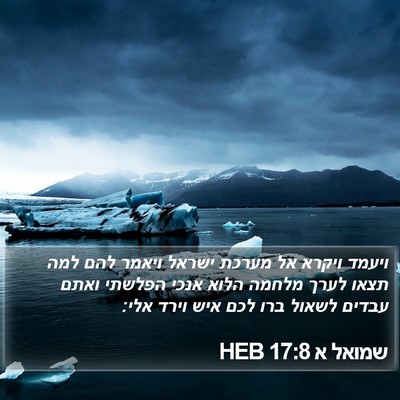 שמואל א 17:8 HEB Bible Verse Image