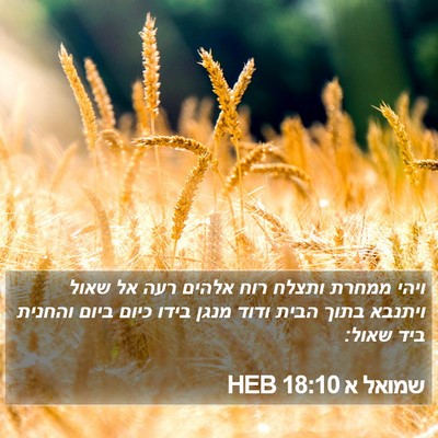 שמואל א 18:10 HEB Bible Verse Image