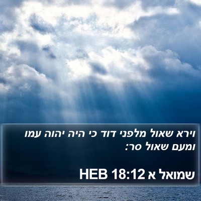 שמואל א 18:12 HEB Bible Verse Image
