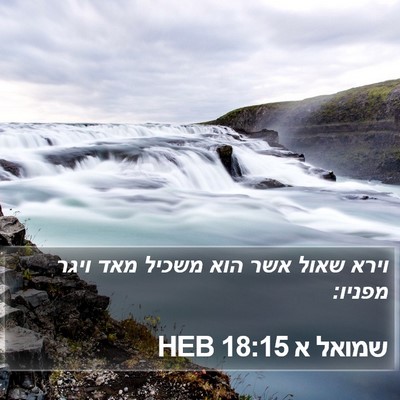 שמואל א 18:15 HEB Bible Verse Image