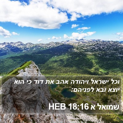 שמואל א 18:16 HEB Bible Verse Image