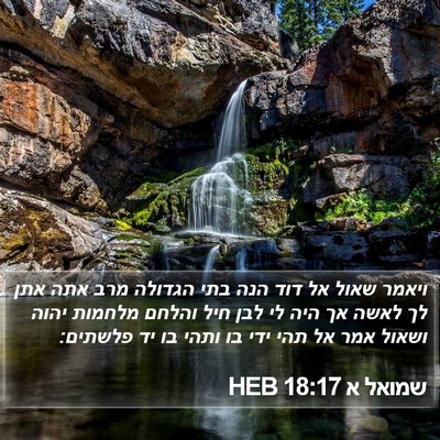 שמואל א 18:17 HEB Bible Verse Image