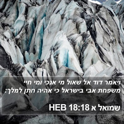 שמואל א 18:18 HEB Bible Verse Image