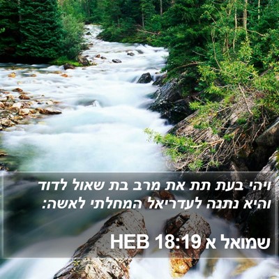 שמואל א 18:19 HEB Bible Verse Image