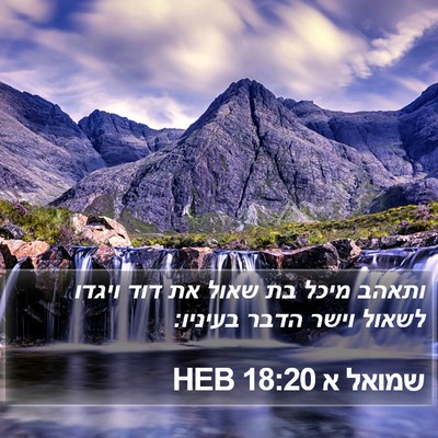 שמואל א 18:20 HEB Bible Verse Image