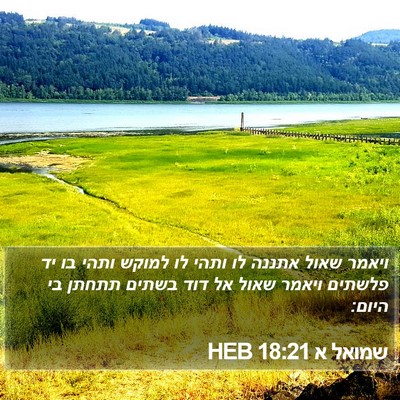 שמואל א 18:21 HEB Bible Verse Image