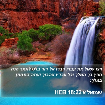 שמואל א 18:22 HEB Bible Verse Image