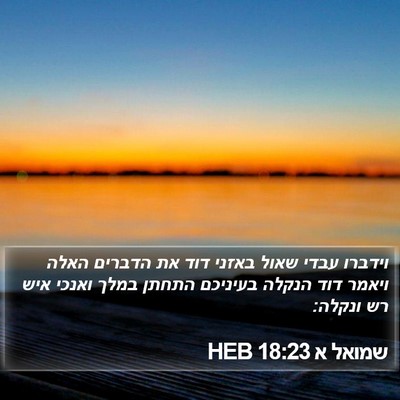 שמואל א 18:23 HEB Bible Verse Image