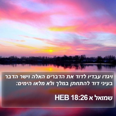 שמואל א 18:26 HEB Bible Verse Image