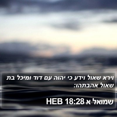 שמואל א 18:28 HEB Bible Verse Image