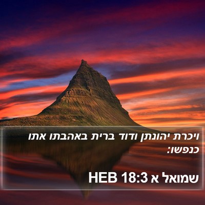 שמואל א 18:3 HEB Bible Verse Image