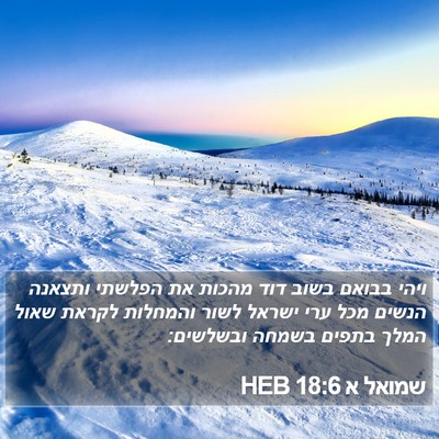 שמואל א 18:6 HEB Bible Verse Image