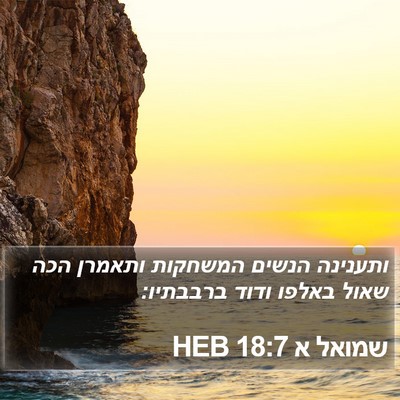 שמואל א 18:7 HEB Bible Verse Image