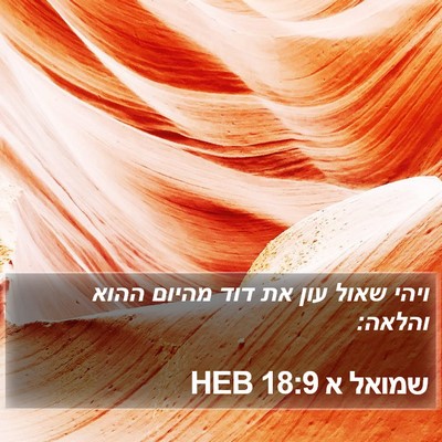 שמואל א 18:9 HEB Bible Verse Image