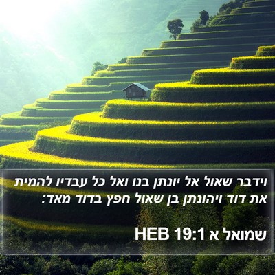 שמואל א 19:1 HEB Bible Verse Image