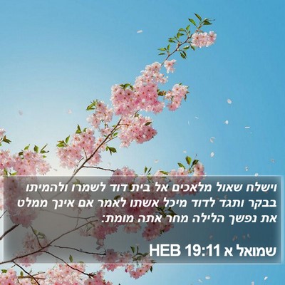 שמואל א 19:11 HEB Bible Verse Image