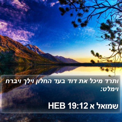 שמואל א 19:12 HEB Bible Verse Image