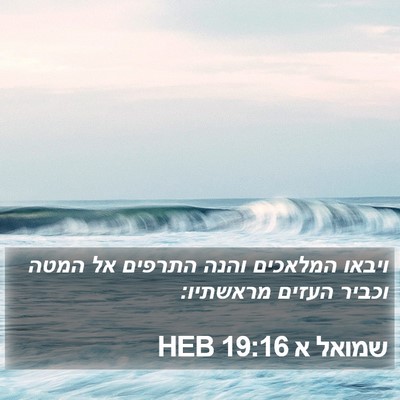 שמואל א 19:16 HEB Bible Verse Image