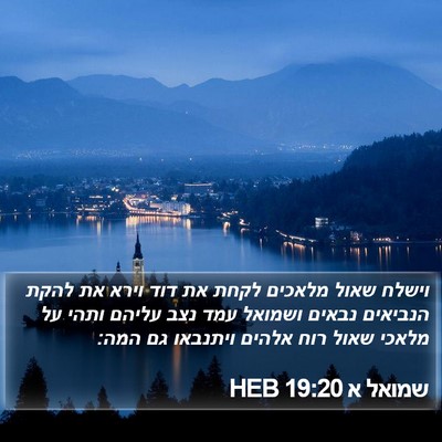 שמואל א 19:20 HEB Bible Verse Image