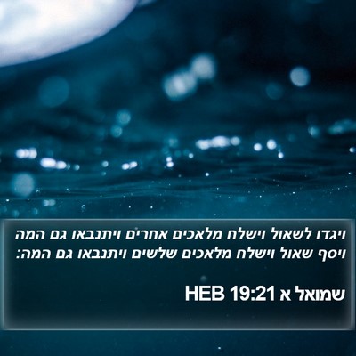 שמואל א 19:21 HEB Bible Verse Image