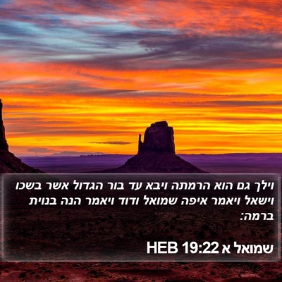 שמואל א 19:22 HEB Bible Verse Image