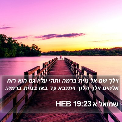 שמואל א 19:23 HEB Bible Verse Image