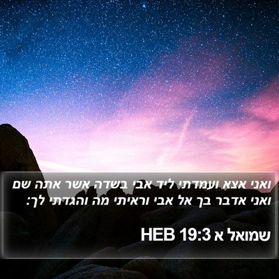 שמואל א 19:3 HEB Bible Verse Image