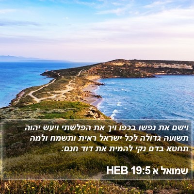 שמואל א 19:5 HEB Bible Verse Image
