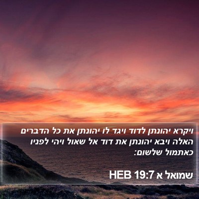 שמואל א 19:7 HEB Bible Verse Image