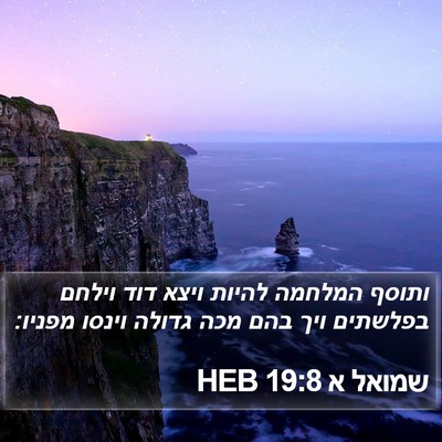 שמואל א 19:8 HEB Bible Verse Image