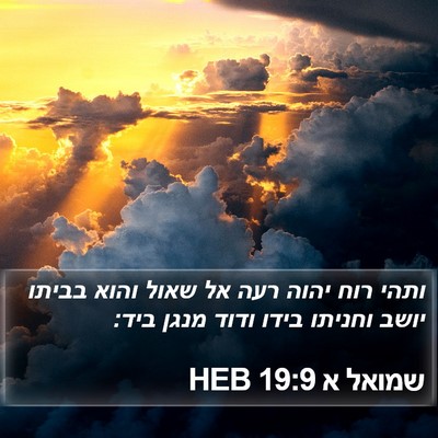 שמואל א 19:9 HEB Bible Verse Image
