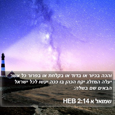 שמואל א 2:14 HEB Bible Verse Image