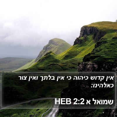 שמואל א 2:2 HEB Bible Verse Image