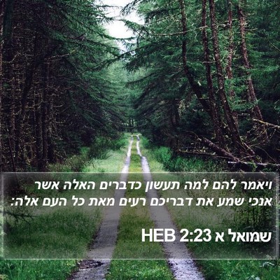 שמואל א 2:23 HEB Bible Verse Image
