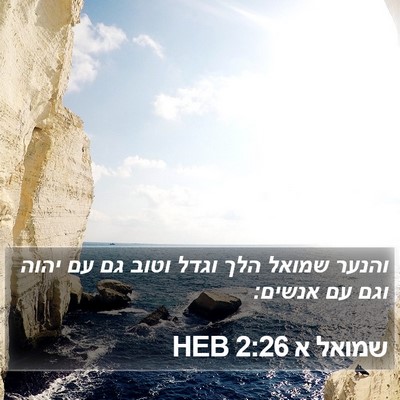 שמואל א 2:26 HEB Bible Verse Image