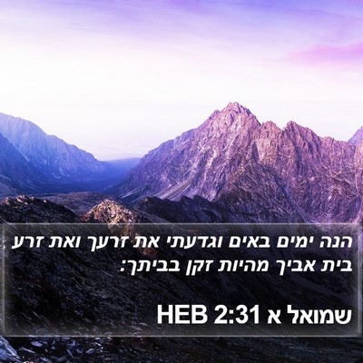 שמואל א 2:31 HEB Bible Verse Image