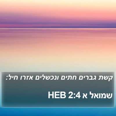 שמואל א 2:4 HEB Bible Verse Image