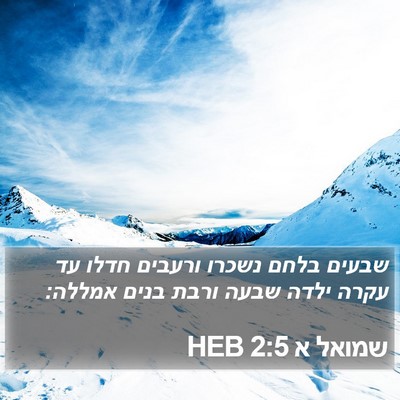 שמואל א 2:5 HEB Bible Verse Image
