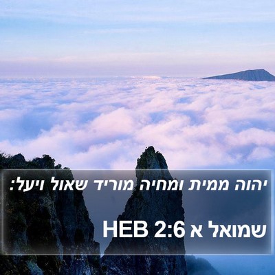 שמואל א 2:6 HEB Bible Verse Image