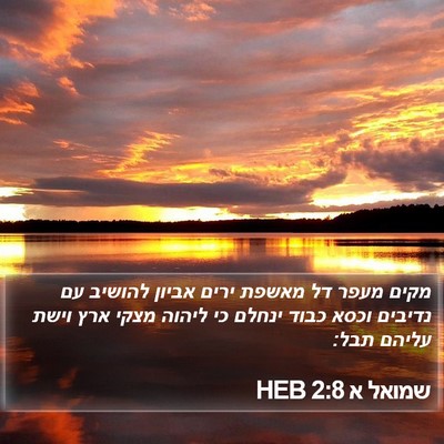 שמואל א 2:8 HEB Bible Verse Image
