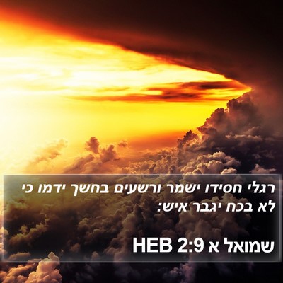 שמואל א 2:9 HEB Bible Verse Image
