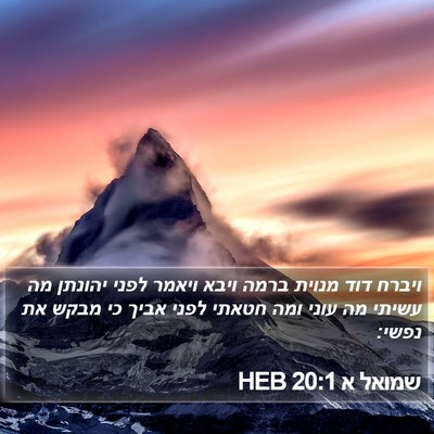 שמואל א 20:1 HEB Bible Verse Image