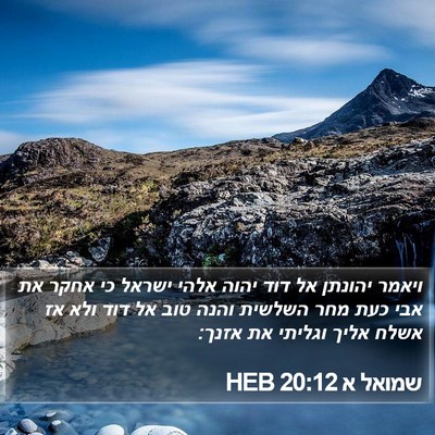 שמואל א 20:12 HEB Bible Verse Image