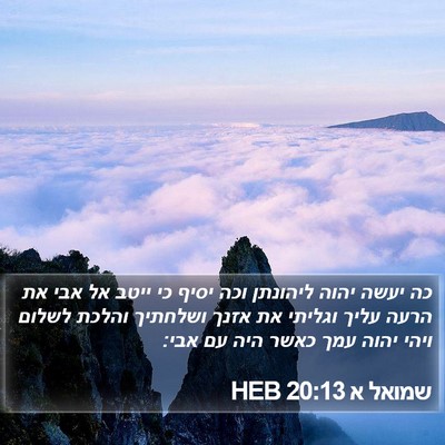 שמואל א 20:13 HEB Bible Verse Image