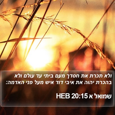 שמואל א 20:15 HEB Bible Verse Image