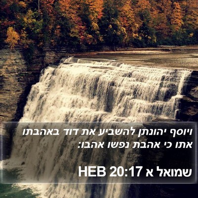 שמואל א 20:17 HEB Bible Verse Image