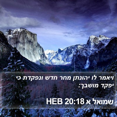 שמואל א 20:18 HEB Bible Verse Image
