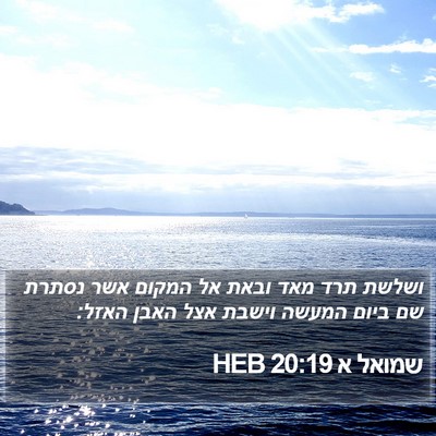 שמואל א 20:19 HEB Bible Verse Image