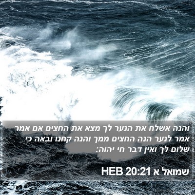 שמואל א 20:21 HEB Bible Verse Image