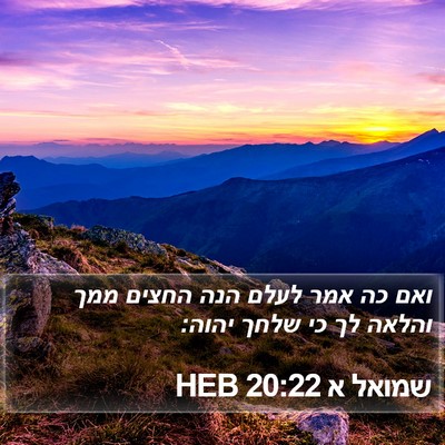 שמואל א 20:22 HEB Bible Verse Image